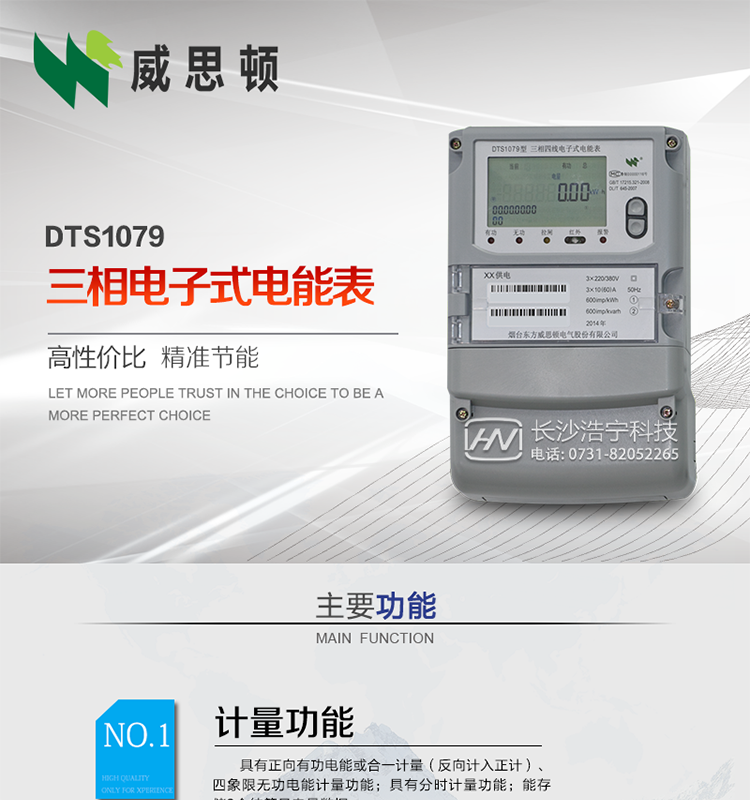 煙臺威思頓DTS1079三相電子式電能表（南網）
威思頓DTS1079三相電子式電能表是選用先進的三相電能計量芯片，采用大規模集成電路、SMT表面貼以及波峰焊接工藝制造的電能計量產品。
該系列產品主要用于三相電網的正（反）向有功電能計量，具有良好的抗電磁干擾，使用壽命長、低功耗、寬負載、體積小、重量輕、準確度及可靠性高等優點，便于安裝、抄表、自動化管理等工作。產品性能符合GB/T17215-2002標準。