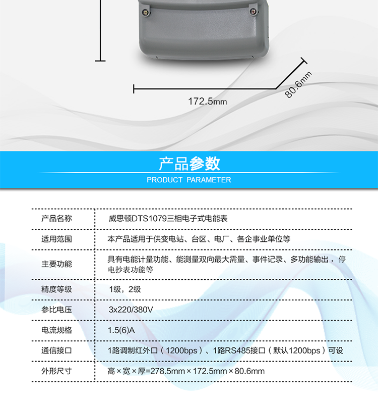 主要技術參數
參比頻率	50 Hz
測量頻率	45Hz～65Hz
工作范圍	0.9Un～1.1Un
(擴展工作范圍0.8Un～1.15Un)
起動電流	0.2%Ib(In)
功率消耗	電壓線路：
有功功率≤1.5W，視在功率≤6VA（輔助電源供電時，視在功率≤0.5VA）
電流線路：
視在功率≤0.2VA（基本電流≤5A）
視在功率≤0.4VA（基本電流≥10A）
日計時誤差	≤0.5s/d（23℃）
脈沖寬度	80ms±20ms
大氣壓力	63.0kPa～106.0 kPa（海拔4000m及以下）
相對濕度	≤95%
溫度范圍	戶內式：-10℃～45℃（極限-25℃～60℃）
戶外式：-25℃～60℃（極限-40℃～70℃）
報警接口	交流電壓220V，電流5A；
直流電壓100V，電流0.1A
通信接口	1路調制紅外口（1200bps）
1路RS485接口（默認1200bps）可設
外形尺寸	高×寬×厚=278.5mm×172.5mm×80.6mm
凈重	大約1.5kg
設計壽命	>10年