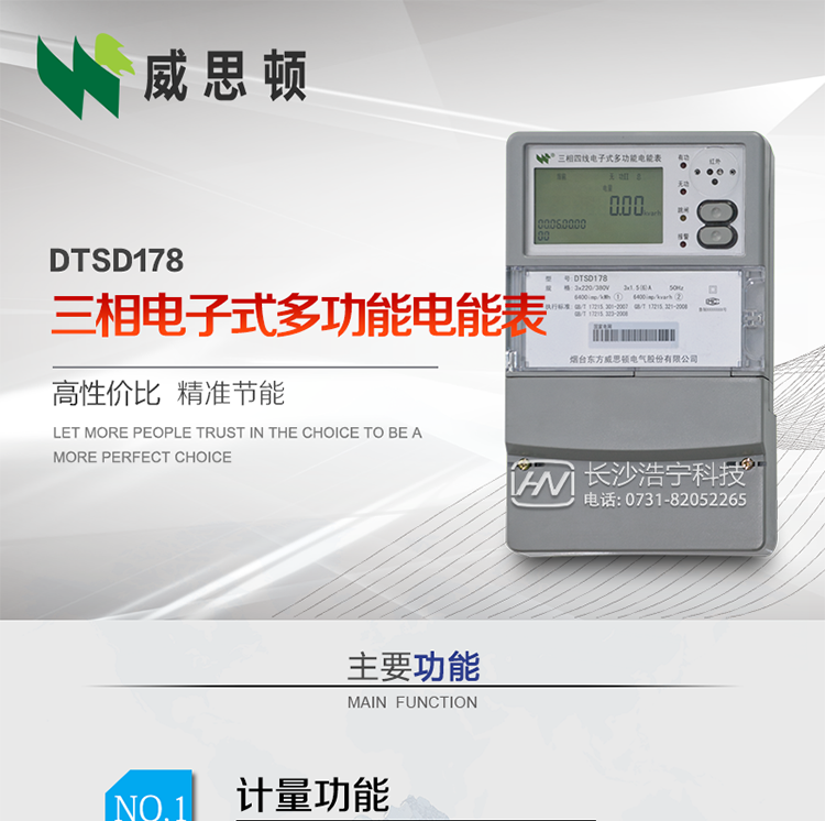 煙臺威思頓DTSD178三相多功能電能表（南網）
DTSD178系列三相電子式多功能電能表，是煙臺東方威思頓電氣有限公司采用先進的大規模集成電路，成熟的軟件算法，低功耗設計以及SMT工藝，依照國際、國內相關標準的要求設計制造。
本產品集計量、顯示、通訊、監測、費控等功能于一身，可以精確地分時計量三相正反向有功電能、四象限無功電能以及需量；精密實時測量三相電壓、電流、有功功率、無功功率、功率因數等；監測并記錄失壓、失流、斷相等事件；
可實現遠程和本地抄表、編程等功能。
本產品可廣泛應用于電網關口、電廠、供變電站、各企事業單位的電能綜合計量和管理以及工業用戶多費率電能分時計量。