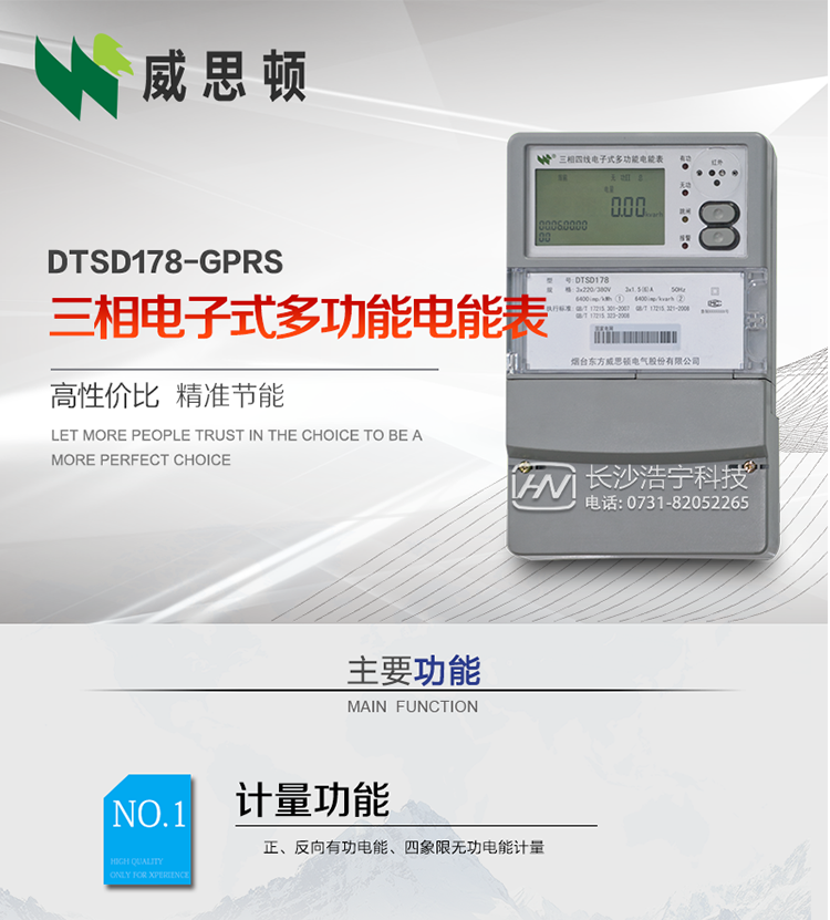 煙臺威思頓DTSD178-GPRS三相電子式多功能電能表
DTSD178-GPRS三相電子式多功能電能表，是煙臺東方威思頓電氣有限公司以本公司專利開關電源技術為基礎，采用先進的大規模集成電路，成熟的軟件算法，低功耗設計以及SMT工藝，根據IEC687 和GB/T17883-1999《0.2S級和0.5S級靜止式交流有功電度表》、GB/T17215-2002《1級和2級靜止式交流有功電度表》、GB/T17882-1999《2級和3級靜止式交流無功電度表》、DL/T614－1997《多功能電能表》、DL/T 645－1997《多功能電能表通信規約》等標準的要求設計制造。
本產品集各種計量、顯示、通訊、監控等功能于一身，可以精確地分時計量三相正反向有功電能、四象限無功電能以及需量；精密實時測量三相電壓、電流、有功無功功率、功率因數等；檢測并記錄失壓、失流、斷相等事件；可實現遠程和本地抄表、編程等功能。
本產品可廣泛應用于電網關口、電廠、供變電站、各企事業單位的電能綜合計量和管理以及工業用戶多費率電能分時計量。