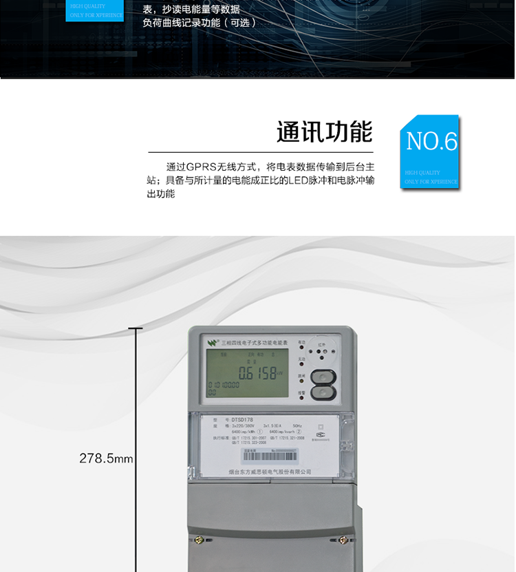 主要功能
計量功能：正、反向有功電能、四象限無功電能計量。
測量及監測：測量雙向最大需量、分時段最大需量及其出現的日期和時間，測量當前電能表的電壓、電流、功率、功率因數等。
事件記錄：記錄最近10次編程、需量清零、校時、各相失壓、各相斷相、各相失流、掉電等事件。
顯示功能：高對比度、寬視角的LCD（數值顯示位數8）。
報警功能：當電能表出現故障時，顯示出錯信息碼。
計時功能：具有日歷、計時、閏年自動轉換功能。
脈沖輸出：具備與所計量的電能成正比的LED脈沖和電脈沖輸出功能。
負荷記錄：負荷記錄間隔時間可以在1～60min范圍內設置（默認15分鐘）。
停電抄表：在停電狀態下，能通過按鍵或非接觸方式喚醒電能表，抄讀電能量等數據。
無線通訊：通過GPRS無線方式，將電表數據傳輸到后臺主站。