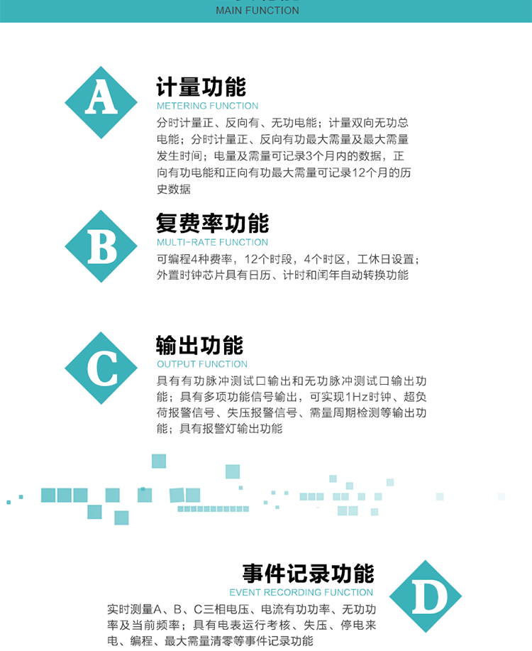 功能特點
 計量功能
    a.計量有功總電能、無功總電能，當前及上月分相有功電能、當前分相無功電能；
    b.分時計量正、反向有功，正、反向無功，四象限無功電能及最大需量及發生時間；
    c.電量及需量可記錄3個月內的數據，正向有功電能和正向有功最大需量可記錄12個月的歷史數據。
  復費率功能
    a.可編程4種費率，12個時段，8個日時段表，10個時區，12個公共假日，周休日設置；
    b.外置時鐘芯片具有日歷、計時和閏年自動轉換功能。
  顯示功能
    b.具有數據輪顯、按鍵顯示功能；
    d.用遙控器可查看任意一項數據內容；
    e.液晶顯示的數據內容具有中文和相關符號提示。