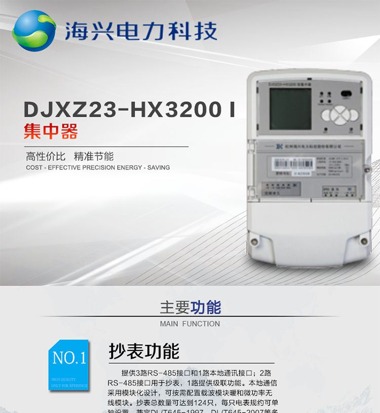 杭州海興DCXL33-HX3300(I型)采集器
適用環境
本產品適用于各級電力公司、公用事業單位、公共建筑、居民小區等需要有集中抄表需求并且電表安裝比較集中的場所。本產品符合國家電網公司技術標準。