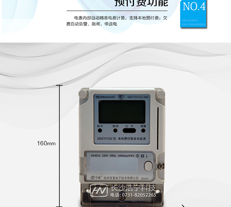 　主要技術指標
　　精度等級：1級、2級 電流范圍：1.5 A~120A
　　外觀尺寸：160*112*71 安裝尺寸：100*140(150)
　　工作溫度范圍：-40°C～+70°C 計時準確度：≤0.5s/d